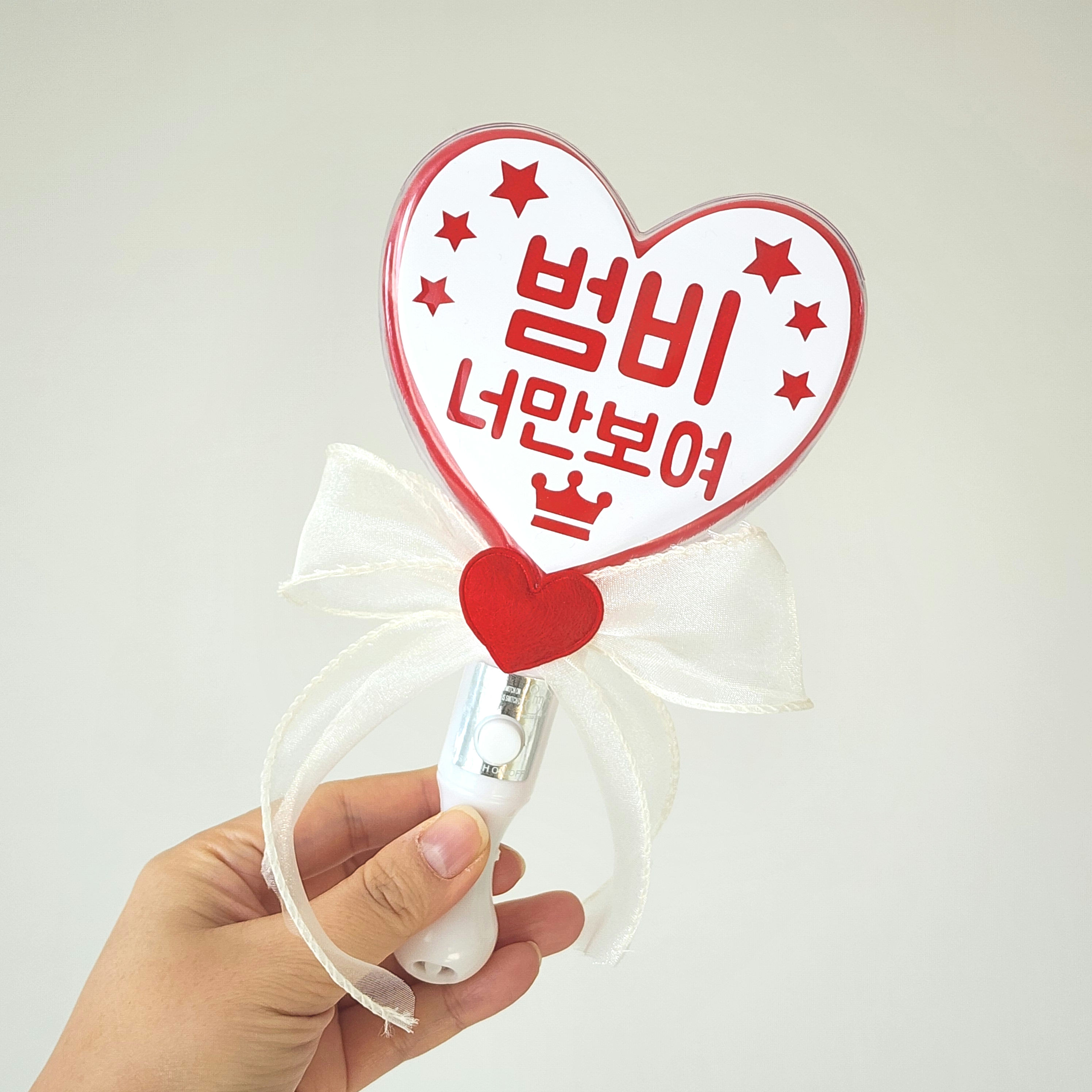 LED 하트 응원봉 학예회 재롱잔치 야광봉 단체제작 : 헤이토퍼.