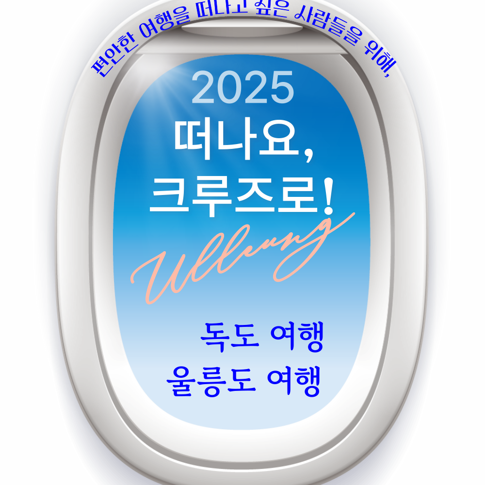 [포항영일만항출발] 크루즈여행 울릉도&독도 2박3일 : 포항미래여행사