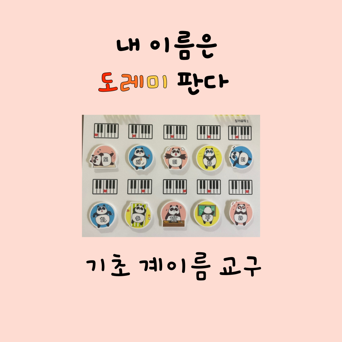 [내 이름은 도레미 판다] 음악 교구 피아노 학원 : 징가뮤직