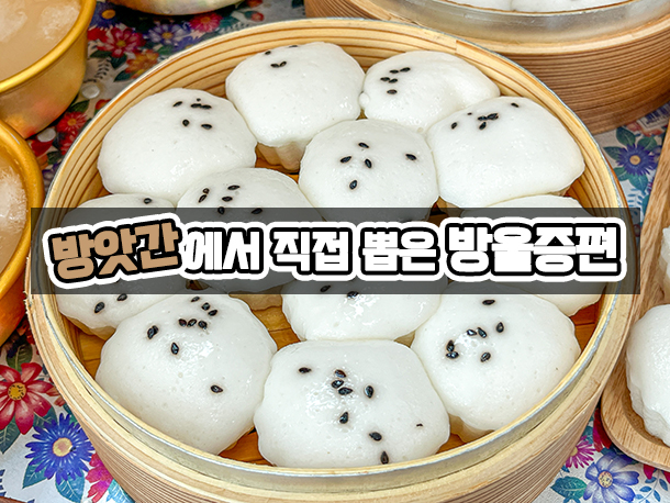국내산 증편 방앗간에서 직접 뽑은 맛있는 떡 식사대용 : 엘링가든