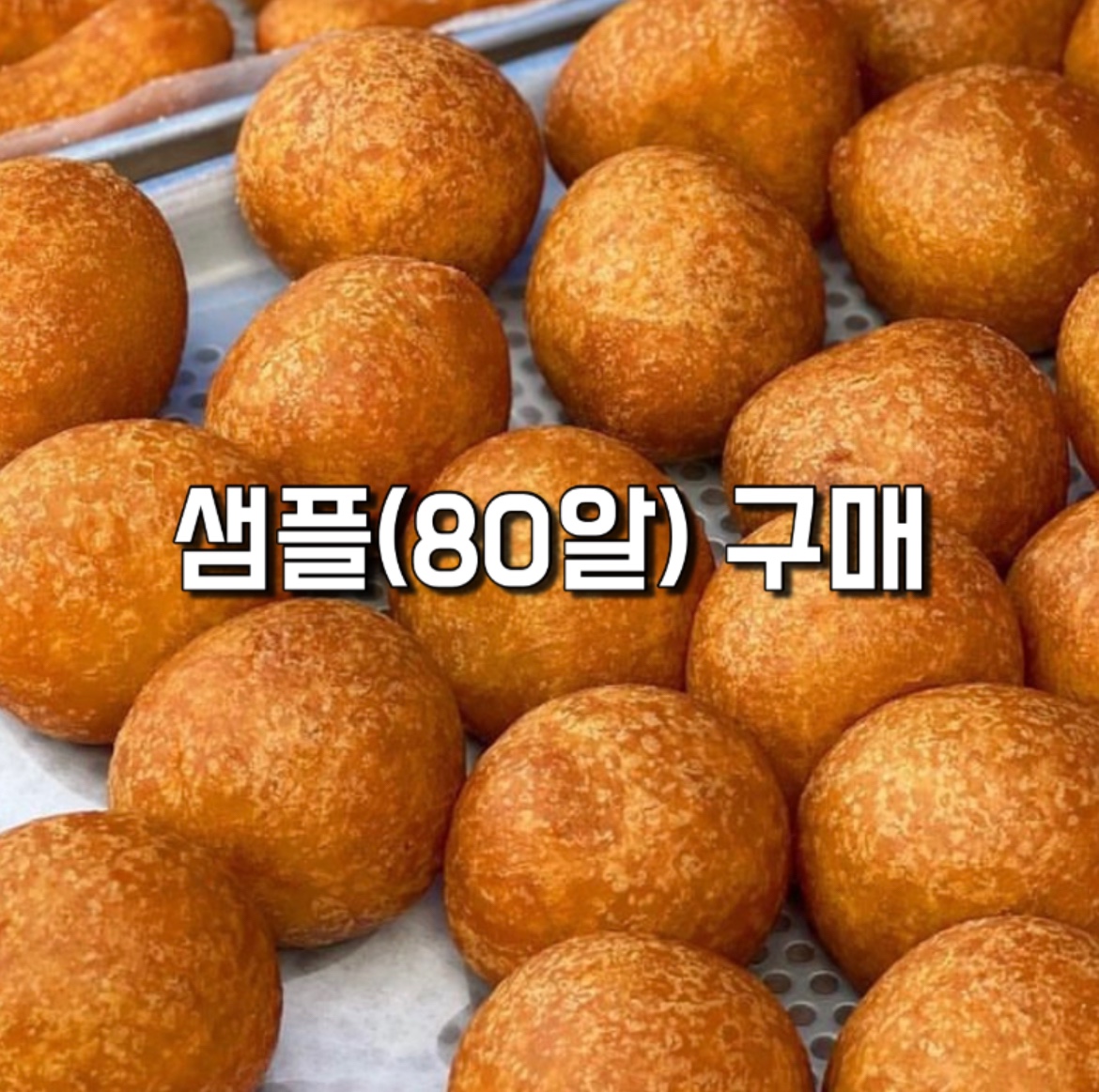 찹쌀도너츠 냉동생지 샘플 80알 (무지,팥) : 미스터 타이쿤