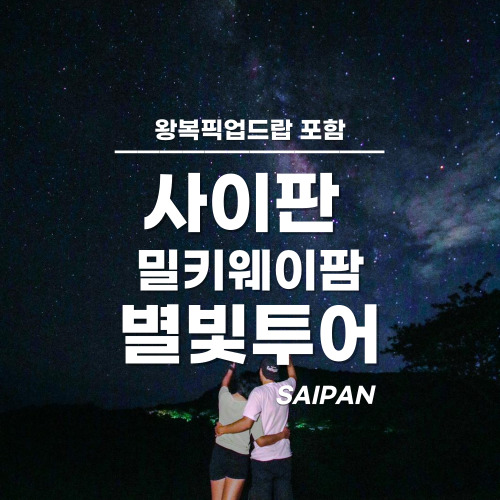 [사이판] 밀키웨이팜 프라이빗 별빛투어 호텔 픽업&샌딩 포함 완납 : 마나가하 예약센터