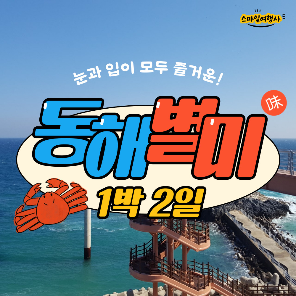 [부산출발] 동해별미 1박2일 먹방투어 스마일여행사 국내여행 : 스마일여행사