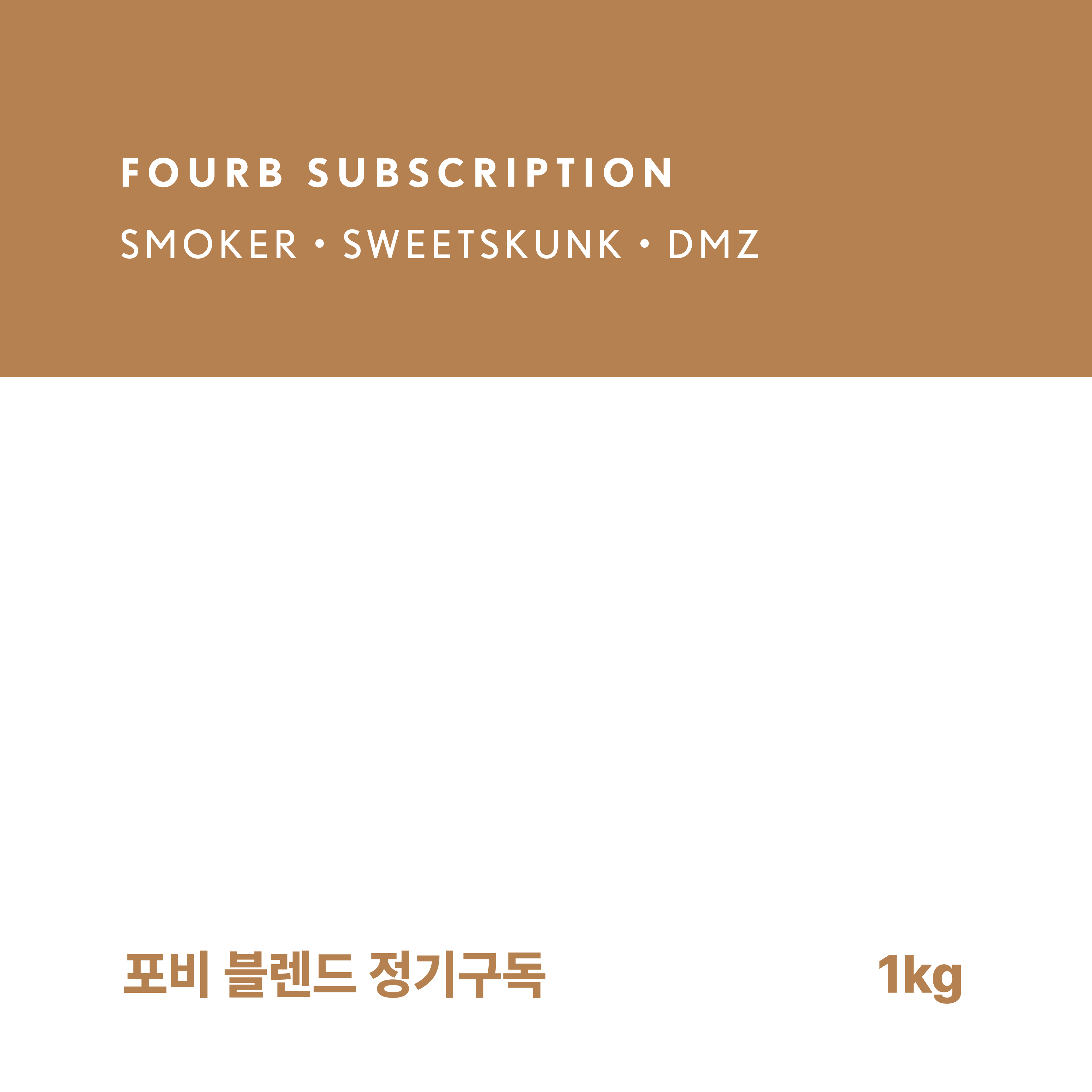 FOURB 포비 정기구독 블렌드 커피 1kg : 포비로스터리