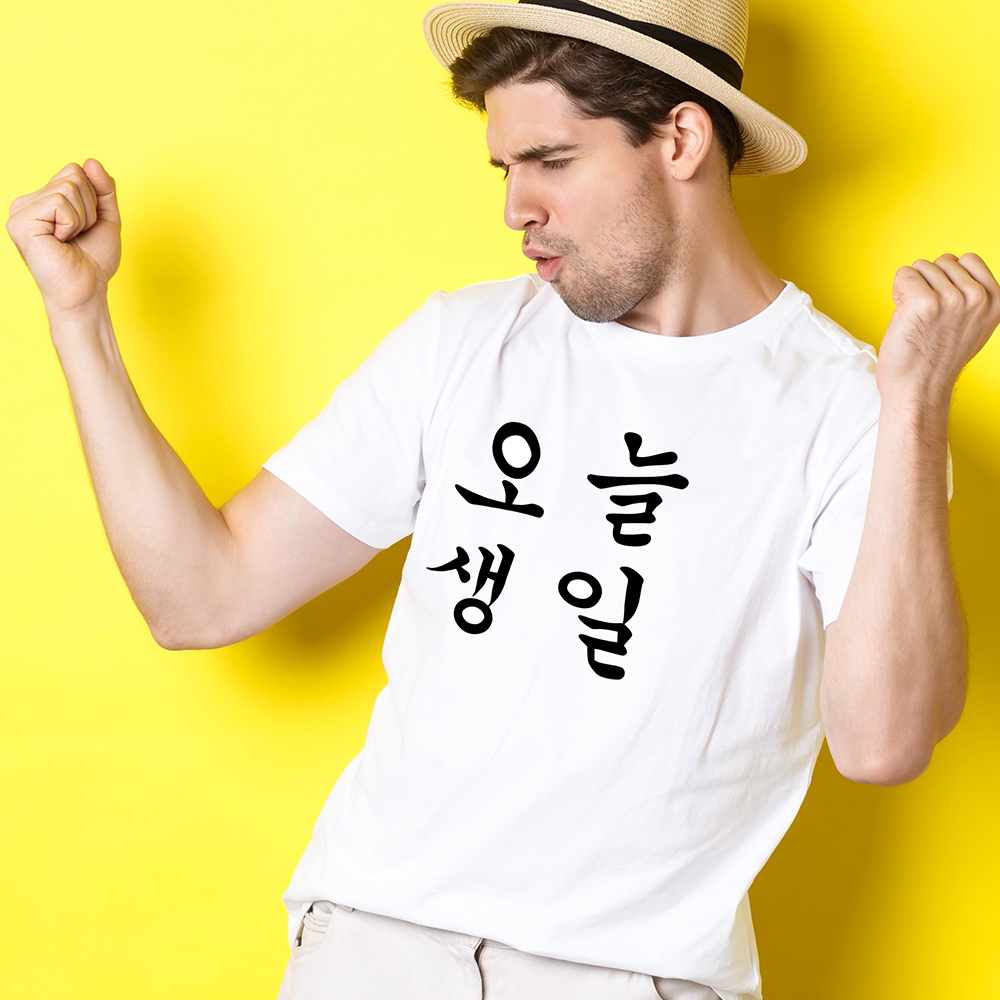오늘생일 생일티셔츠  웃기는 쓸모없는 티셔츠 : 단체라이프