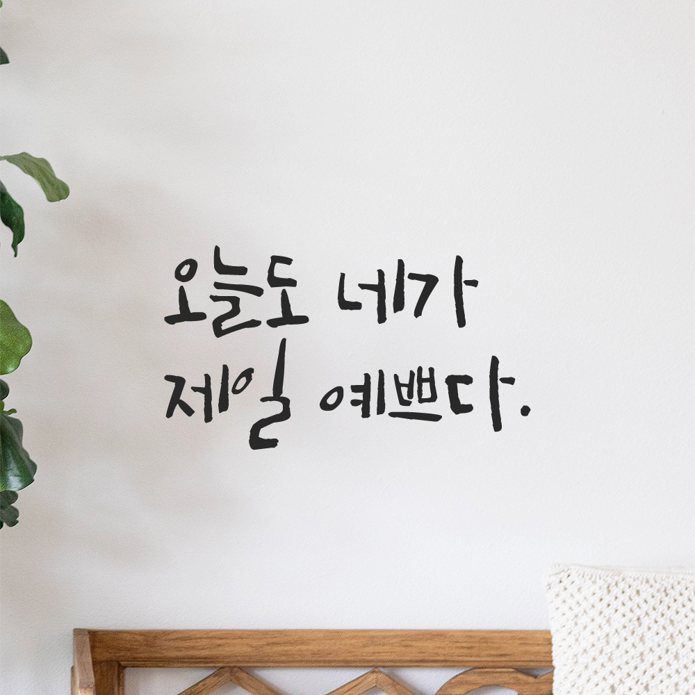 캘리그라피 레터링 스티커 오늘도 네가 제일 예쁘다 검정 S : 모노먼트