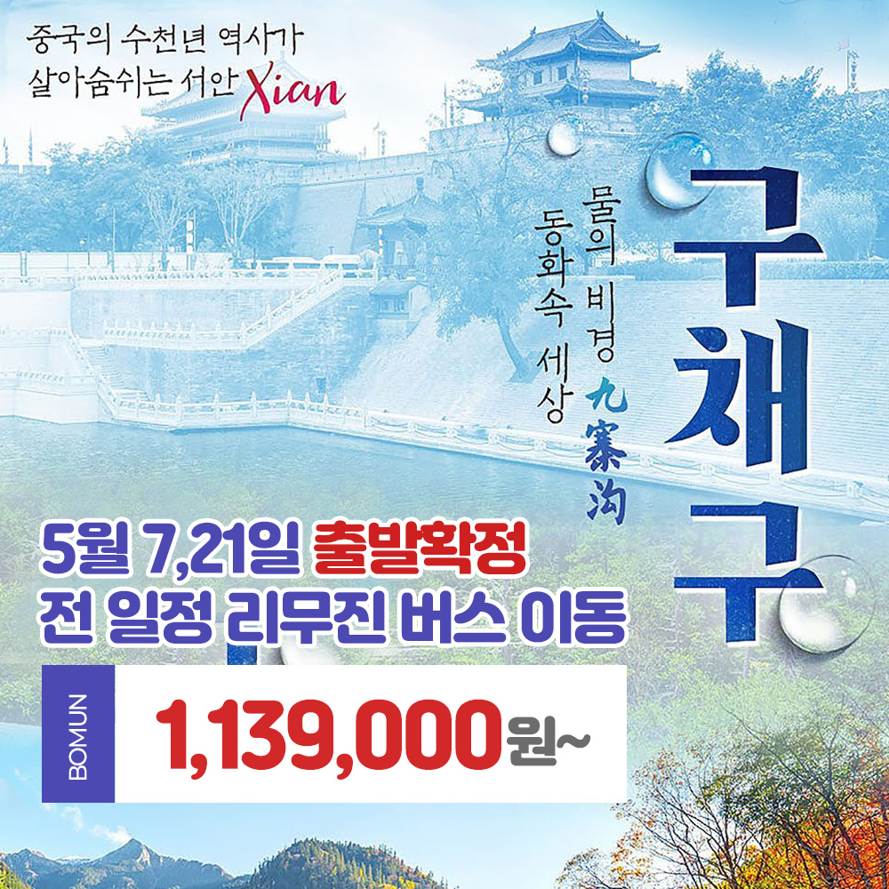 보문여행사 부산출발 해외 여행 패키지 중국 구채구 25년 5월 7일... 전 일정 리무진 버스이동 3박5일 4박6일 1,139,000원~ : 보문여행사