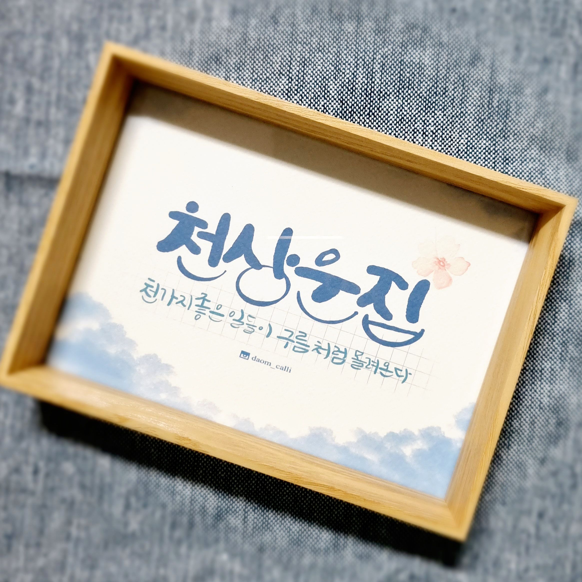 [다옴글씨] 천상운집 액자 5x7_개업, 사무실 이전, 집들이 선물, 결혼, 승진 선물. : 다옴팩토리