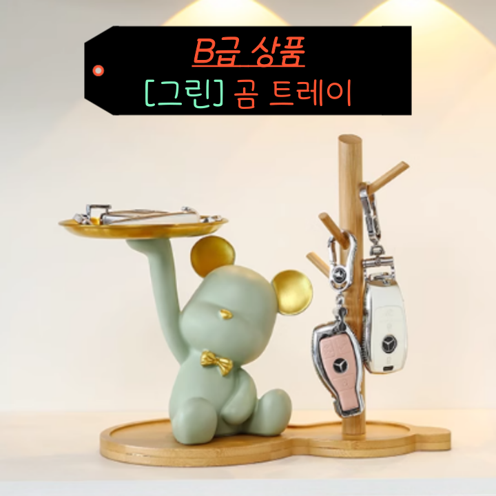 [B급상품] (그린) 곰 트레이 거실 현환 장식 열쇠 차키 트레이 인테리어 소품샵 : 레미유르