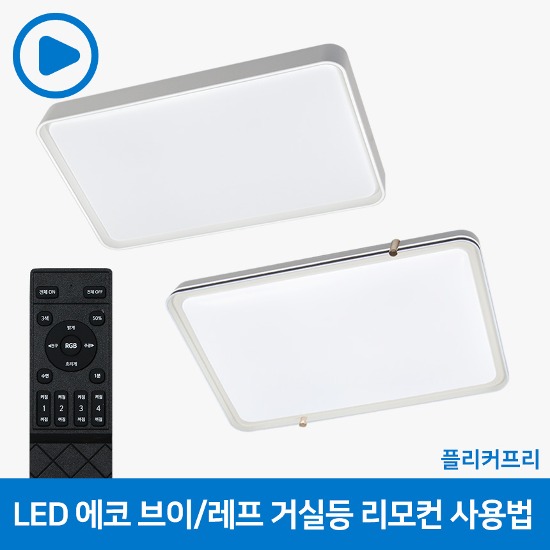 LED 에코 브이 뉴라인 디밍 방등 (색변환 적외선 리모컨) : gmdled