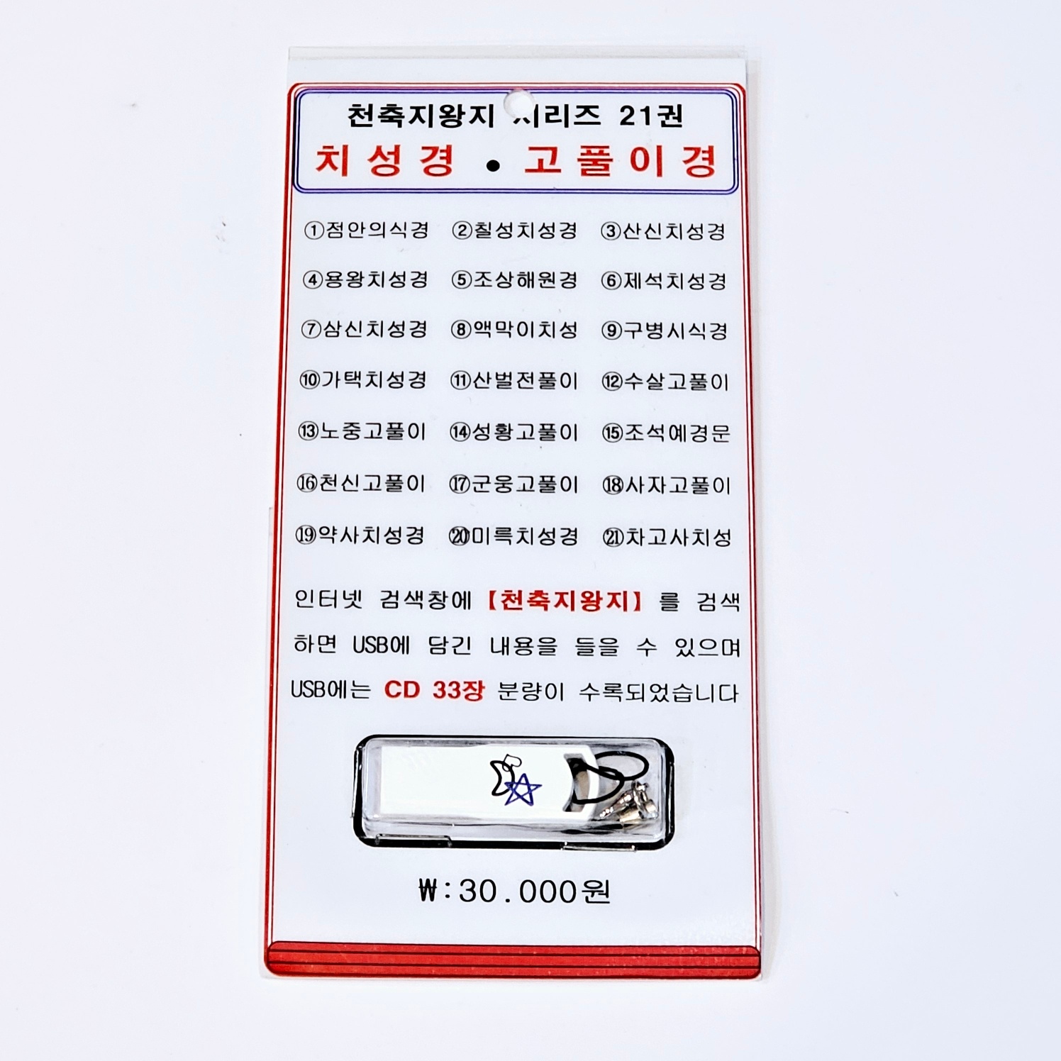 천축지왕지시리즈21권 USB수록 치성경 고풀이경 : 신의손