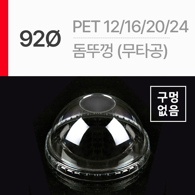 PET 92파이 테이크아웃 돔 뚜껑 무타공 1줄 50개 : CNTmart