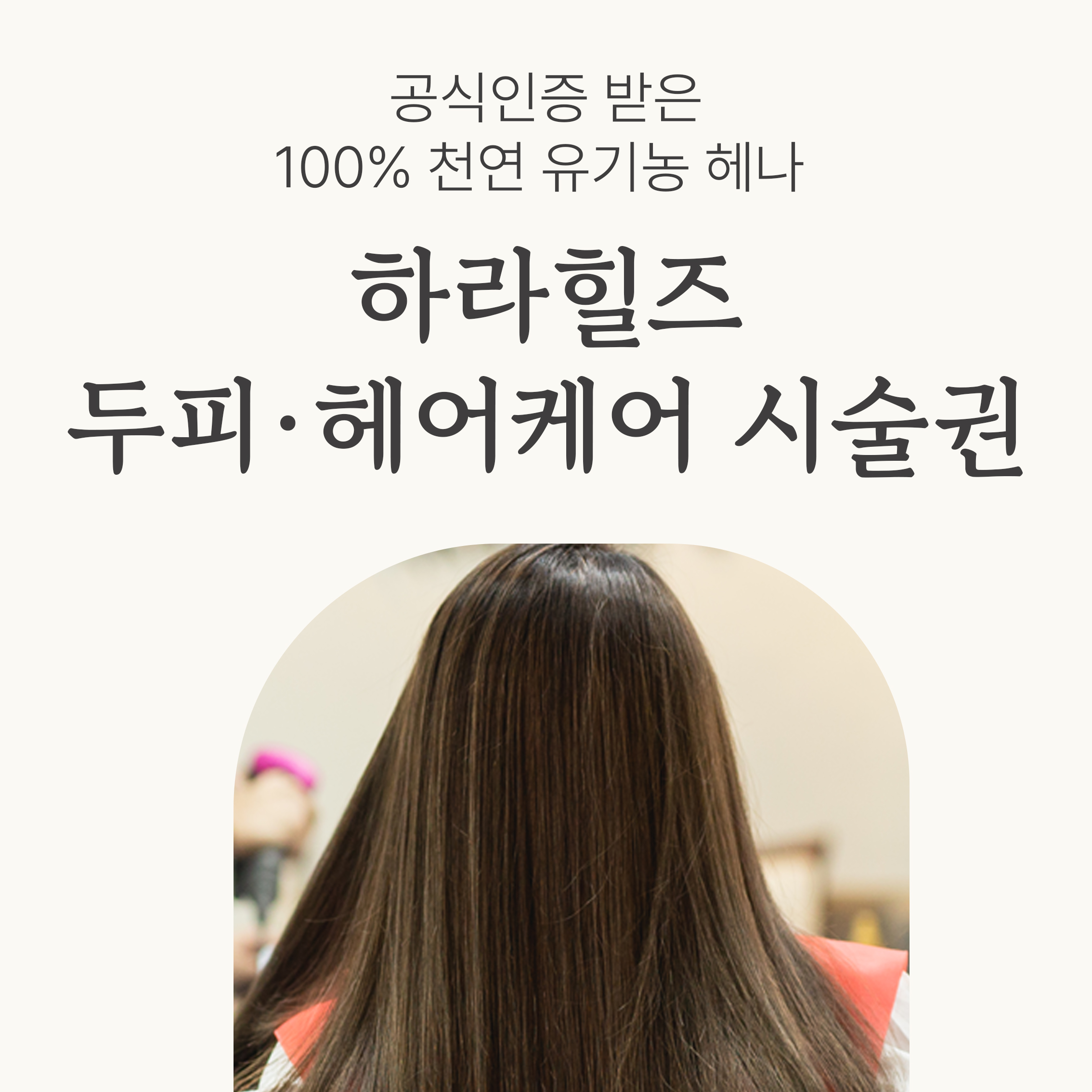 하라힐즈 두피·헤어케어 시술권 : 하라힐즈서울역점