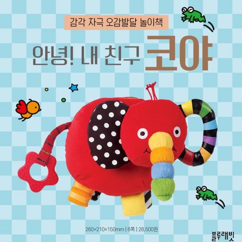 코야 헝겊책 헝겁책 아기코끼리코야 6개월 터미타임 장난감 : 마이빈스토어
