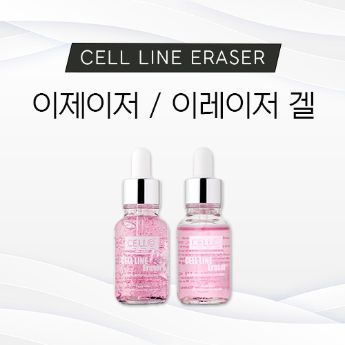 [셀라인] 이레이저 / 이레이저 겔 : K뷰티코스메틱