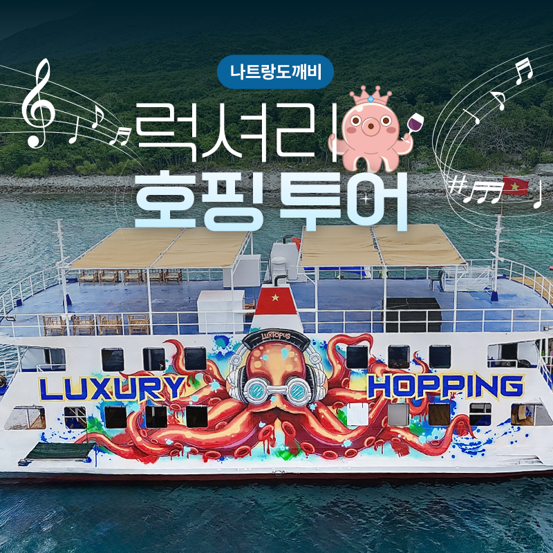 나트랑 럭셔리호핑투어 스노클링 선상파티 프라이빗비치 힐링 해상액티비티 스피드보트 도깨비 : 도깨비 트래블