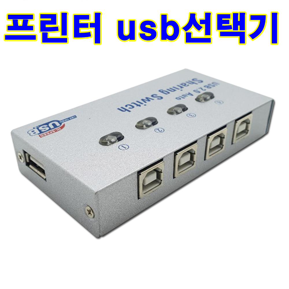 프린터 usb 멀티 4:1 수동 선택기 : 콩쥐네잡화점