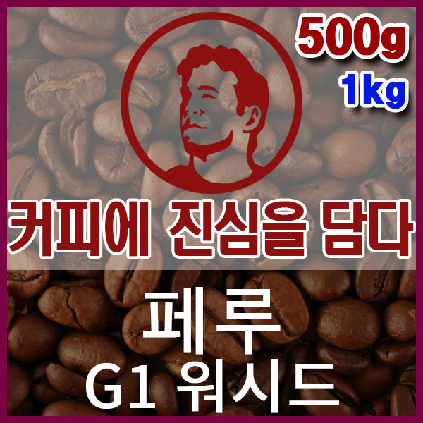 커피에진심을담다-페루G1 워시드 500g 핸드드립용 커피원두 스페셜티 싱글오리진 당일로스팅 : 커피에 진심을 담다