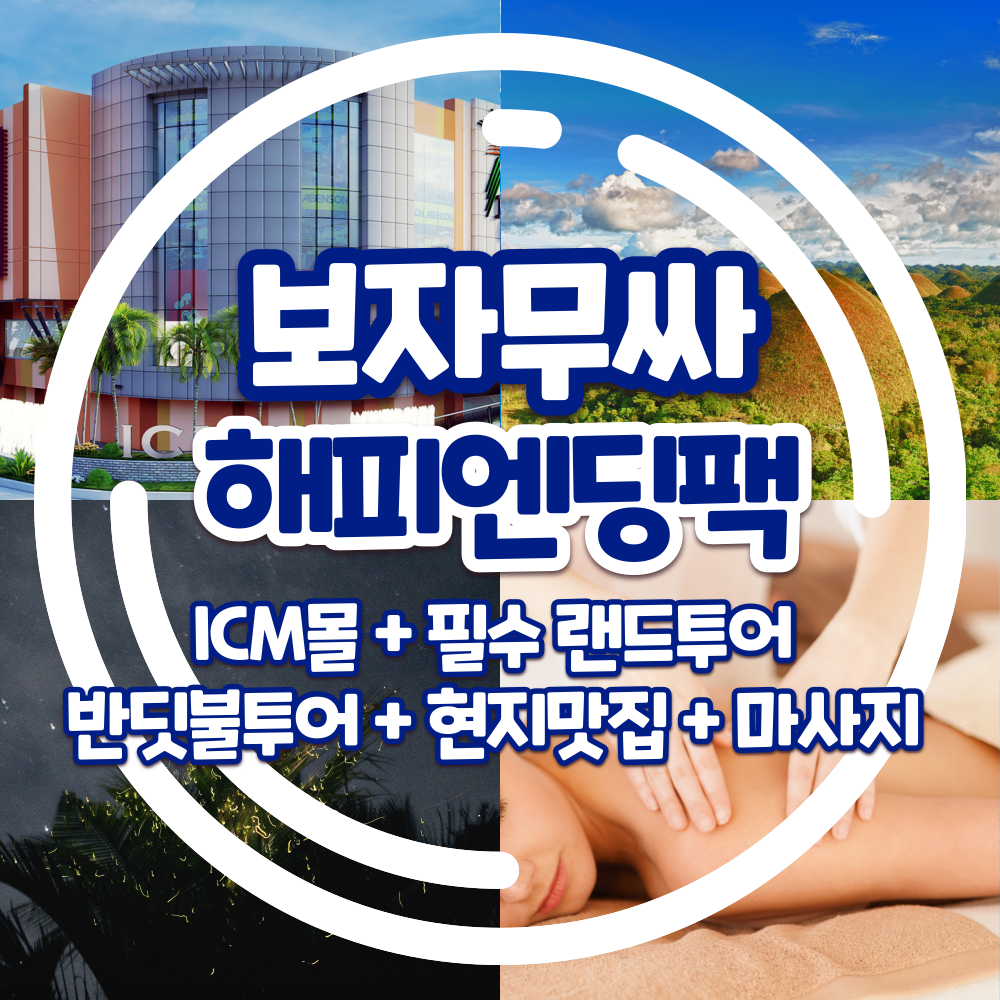 보홀 해피엔딩팩 출국팩 막날팩 ICM몰 필수랜드투어 반딧불투어 현지맛집 마사지 : 보자무싸