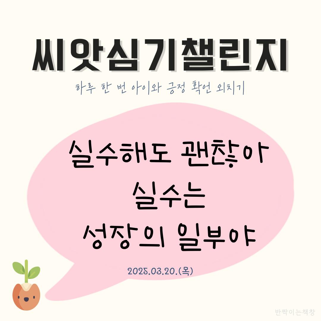 반짝이는책창 씨앗챌린지 엄마랑 아이랑 하루 한 번 긍정확언 외치기 : 오월레나