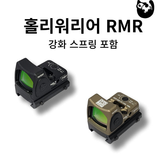 홀리워리어 24신형 RMR NSN 버전 HWO-R1 레드도트 사이트 : 하비더라이프