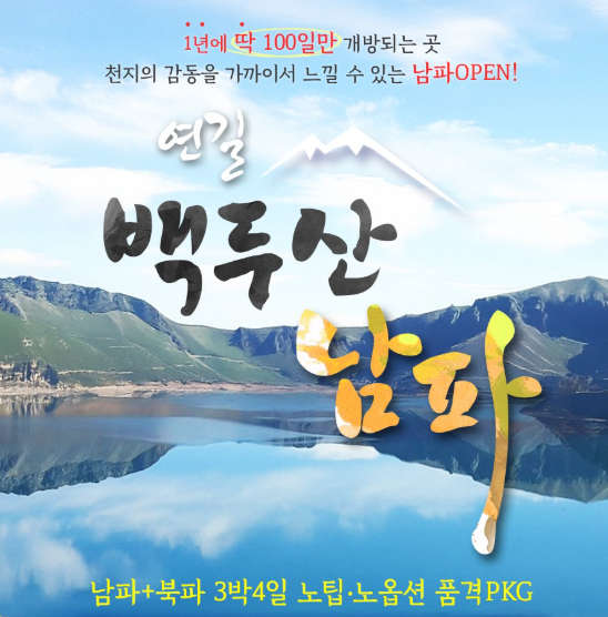 [신세계여행사] 백두산 남파 3박4일 패키지투어 / 부산출발 해외여행 : 부산 신세계여행사