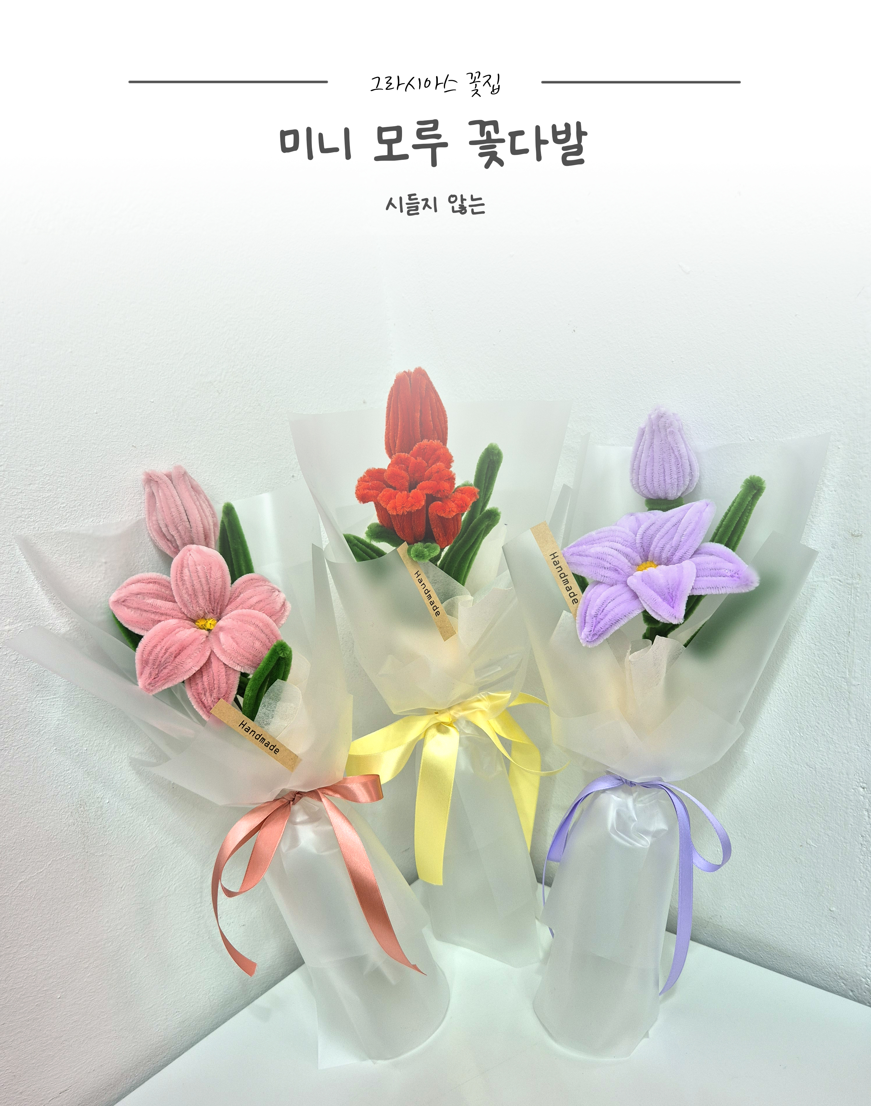 [자체제작] 핸드메이드 미니꽃다발 모루꽃다발 작은꽃다발선물 기념일 인테리어 백합 장미 : 그라시아스 꽃집