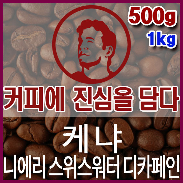커피에진심을담다-케냐AA 니에리 스위스워터 디카페인 500g 핸드드립용 커피원두 임산부커피 : 커피에 진심을 담다