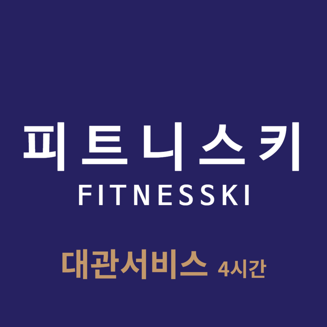 피트니스키 스포프랜드 대관서비스 (생일파티, 홈파티, 장소대여) : 피트니스키