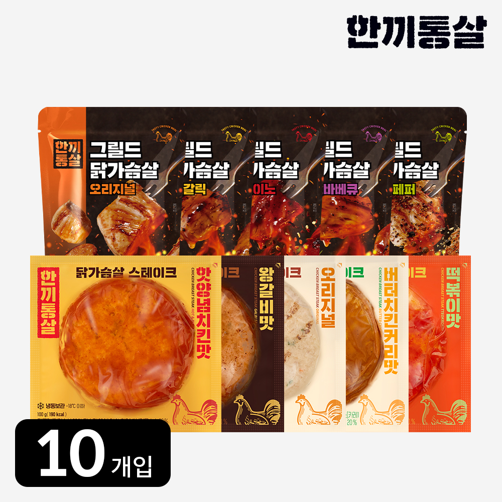한끼통살 쏙쏙 10팩세트(그릴드5+스테이크5) : 한끼통살