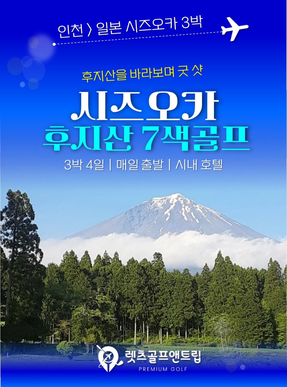일본골프 시즈오카 5-8월 후지산 골프여행 해외패키지 : 수지와함께하는골프여행