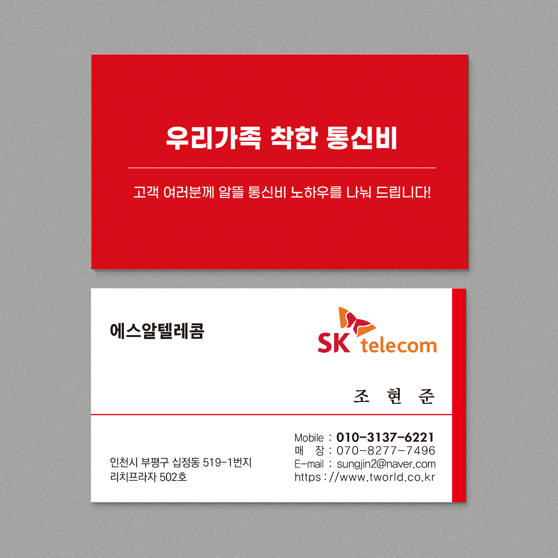 C-241 SK텔레콤 통신회사 휴대폰가게 명함제작 심플 고급스러운 명함디자인 인쇄 : 퍼펙트명함