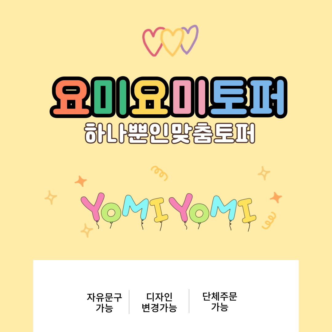 추가 금액 결제 : 요미요미토퍼