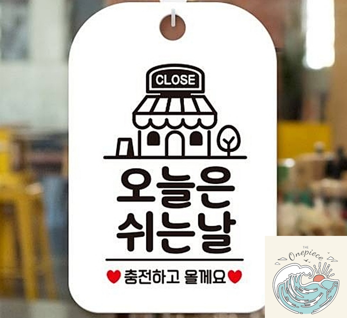 브룩상점 오늘은쉬는날 충전하고 안내판 화이트 도어표지판 식당 사인보드 내부사인 영업 : 브룩상점