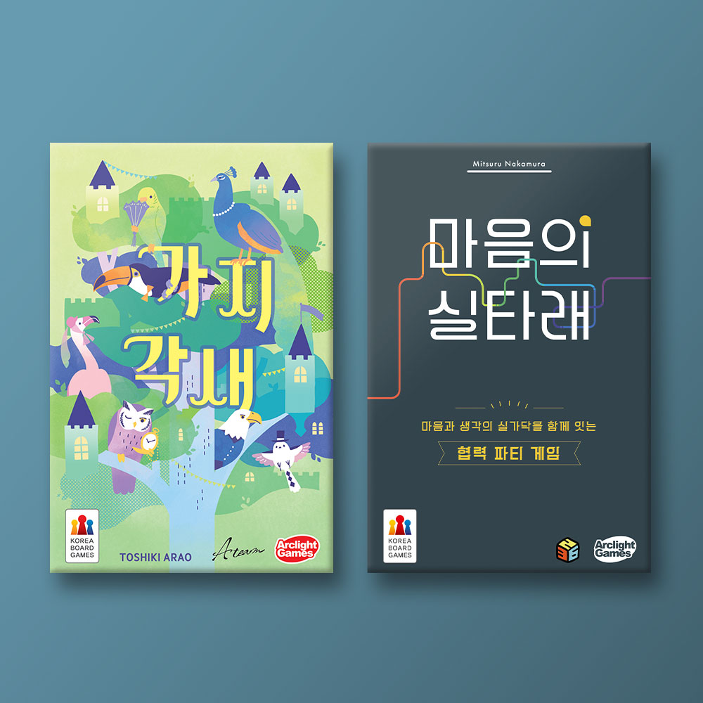 [세트] 가지각새 + 마음의 실타래 : 코리아보드게임즈