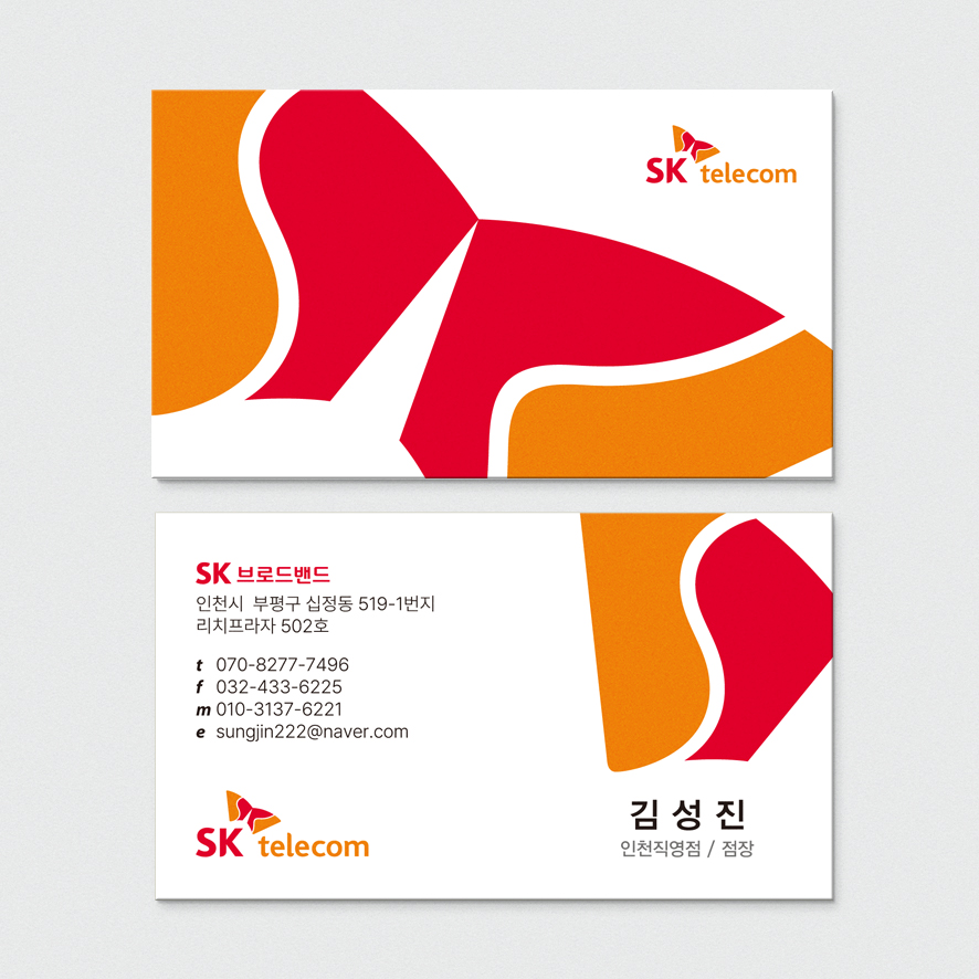 C-244 SK텔레콤 통신회사 휴대폰가게 명함제작 심플 고급스러운 명함디자인 인쇄 : 퍼펙트명함