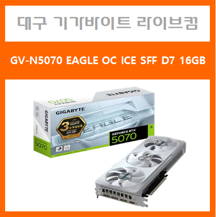 기가바이트 지포스 RTX 5070 EAGLE OC ICE SFF D7 12GB (제이씨현) : 기가라이브컴