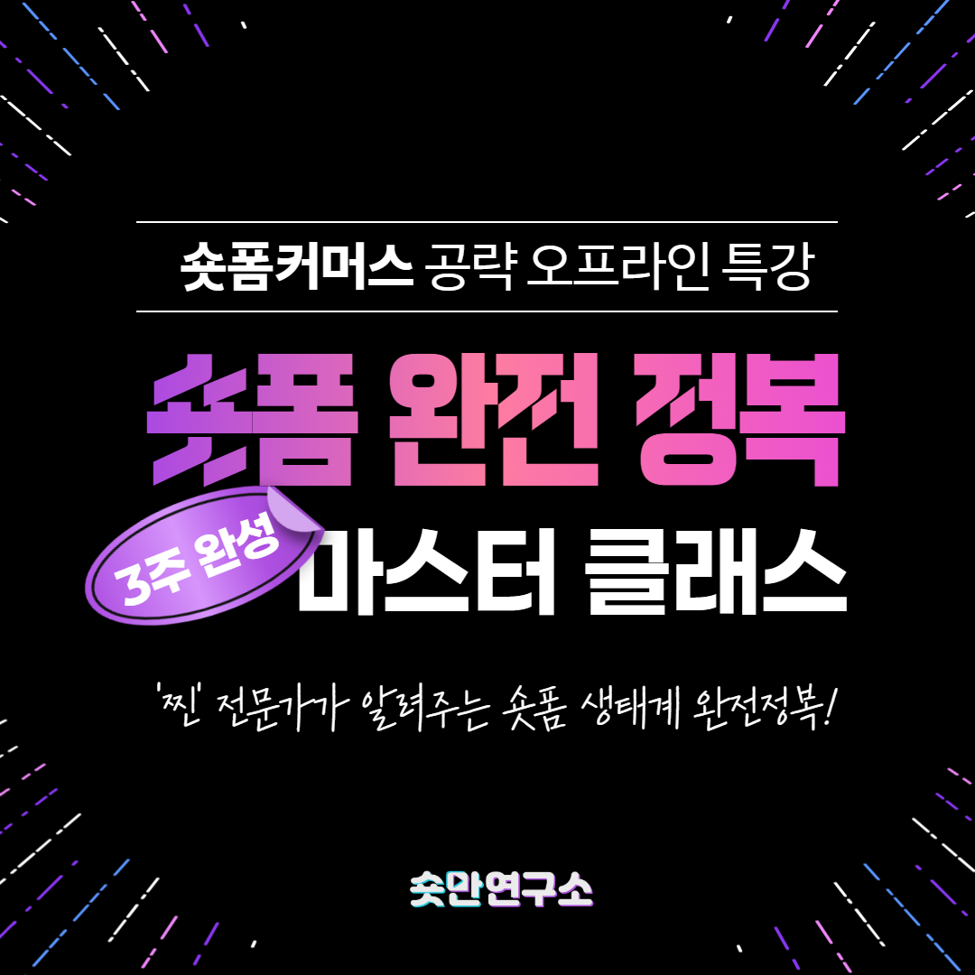 숏폼커머스 3주 완성 마스터 클래스 + 1:1코칭 : 숏만스쿨