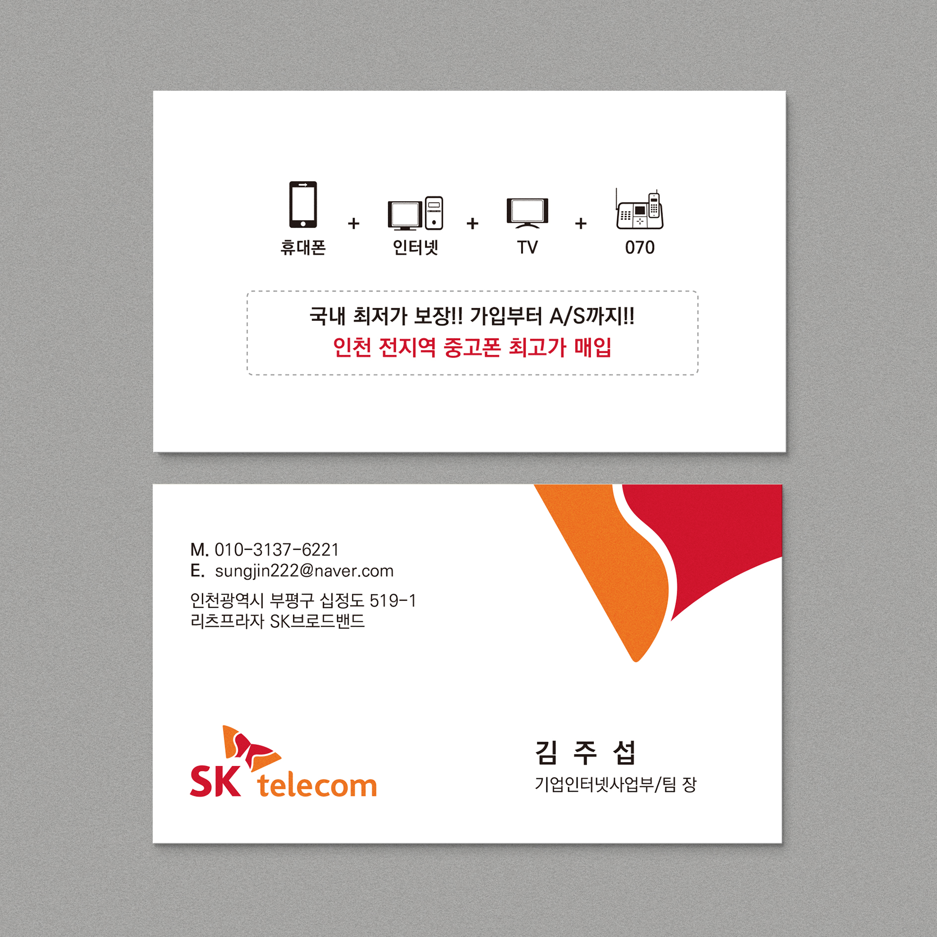 C-242 SK텔레콤 통신회사 휴대폰가게 명함제작 심플 고급스러운 명함디자인 인쇄 : 퍼펙트명함
