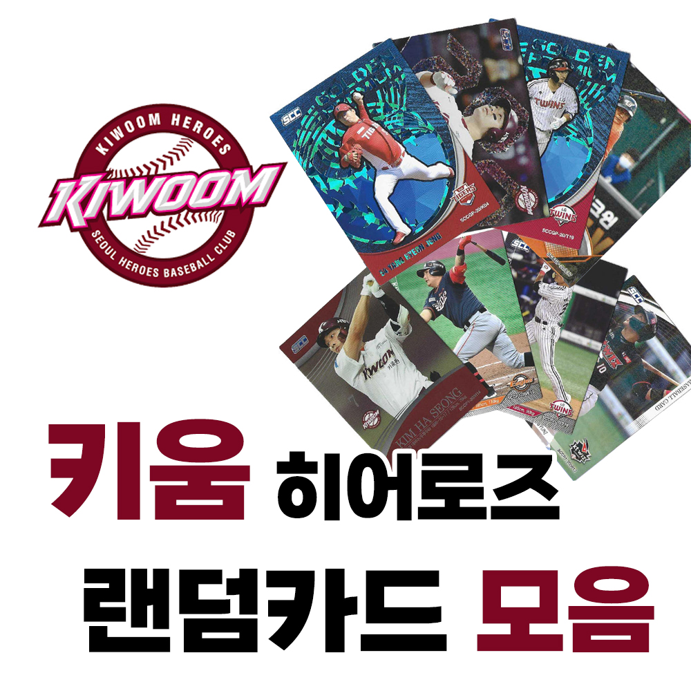 키움 히어로즈 프리미엄 KBO 프로 야구 포토 스포츠 카드 랜덤 : 빛나는카드샵