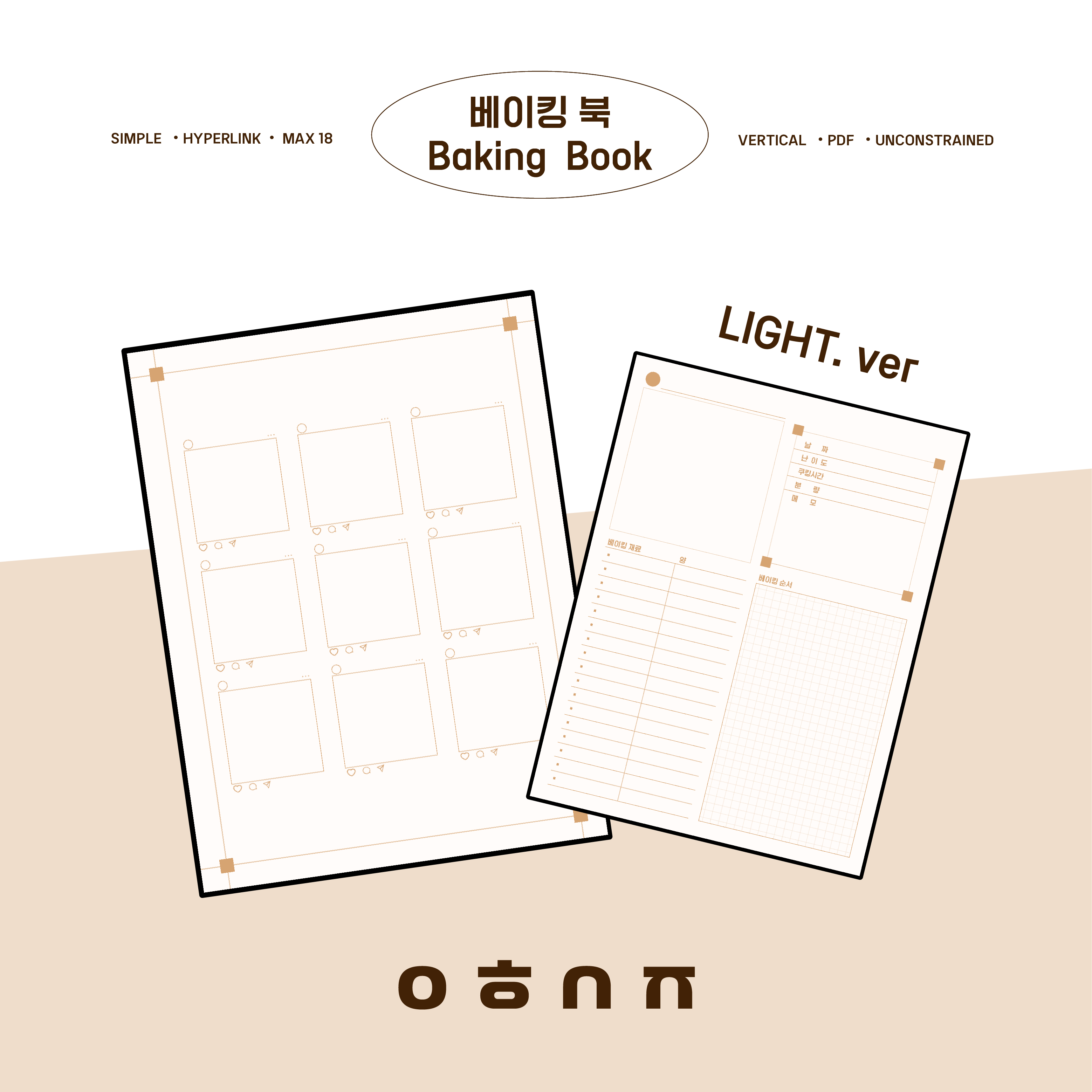 DIY 굿노트속지 베이킹북 레시피북 PDF 하이퍼링크 식삥버전 : 월희상점