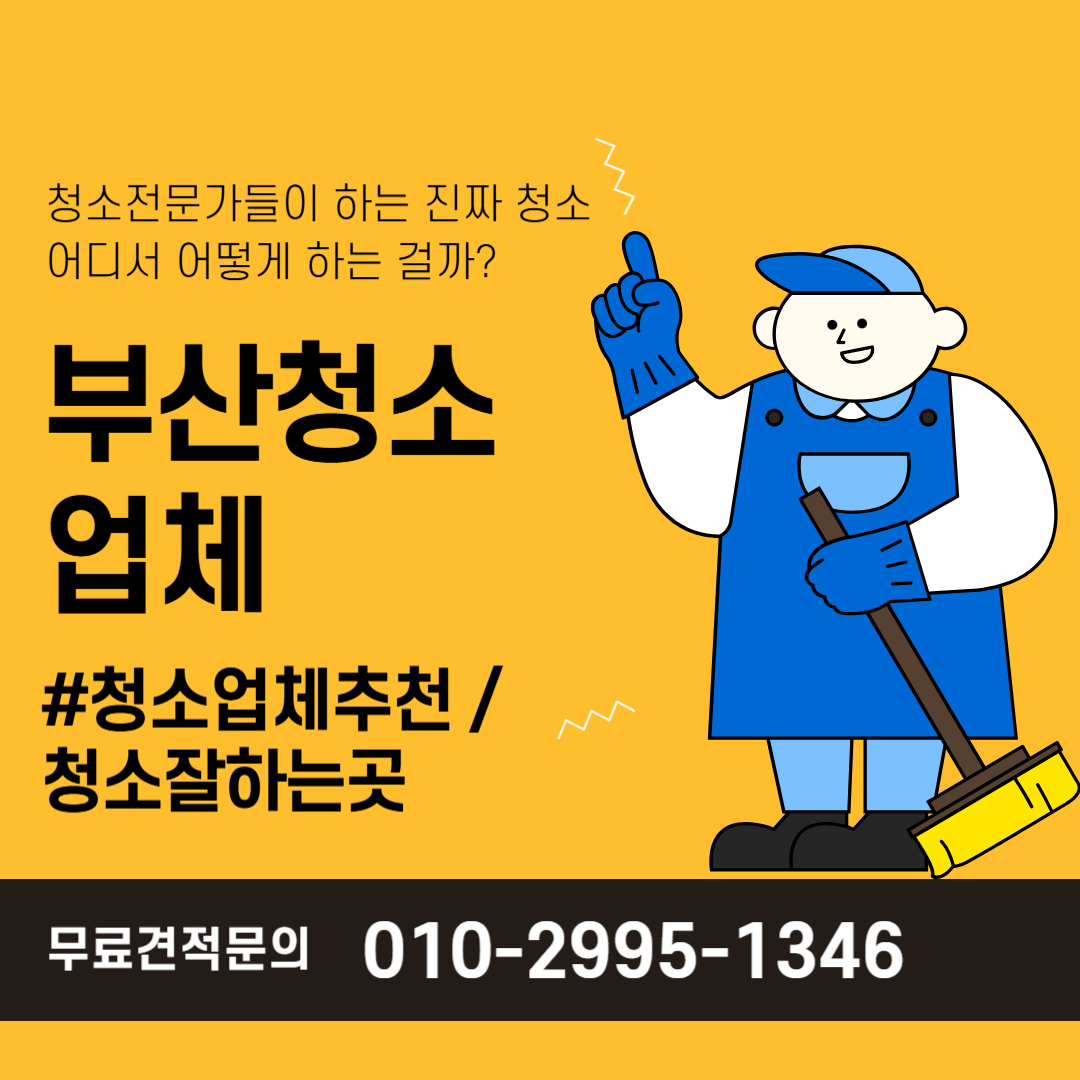 부산청소업체 잘하는곳 추천 : 부산청소업체 라인종합클린