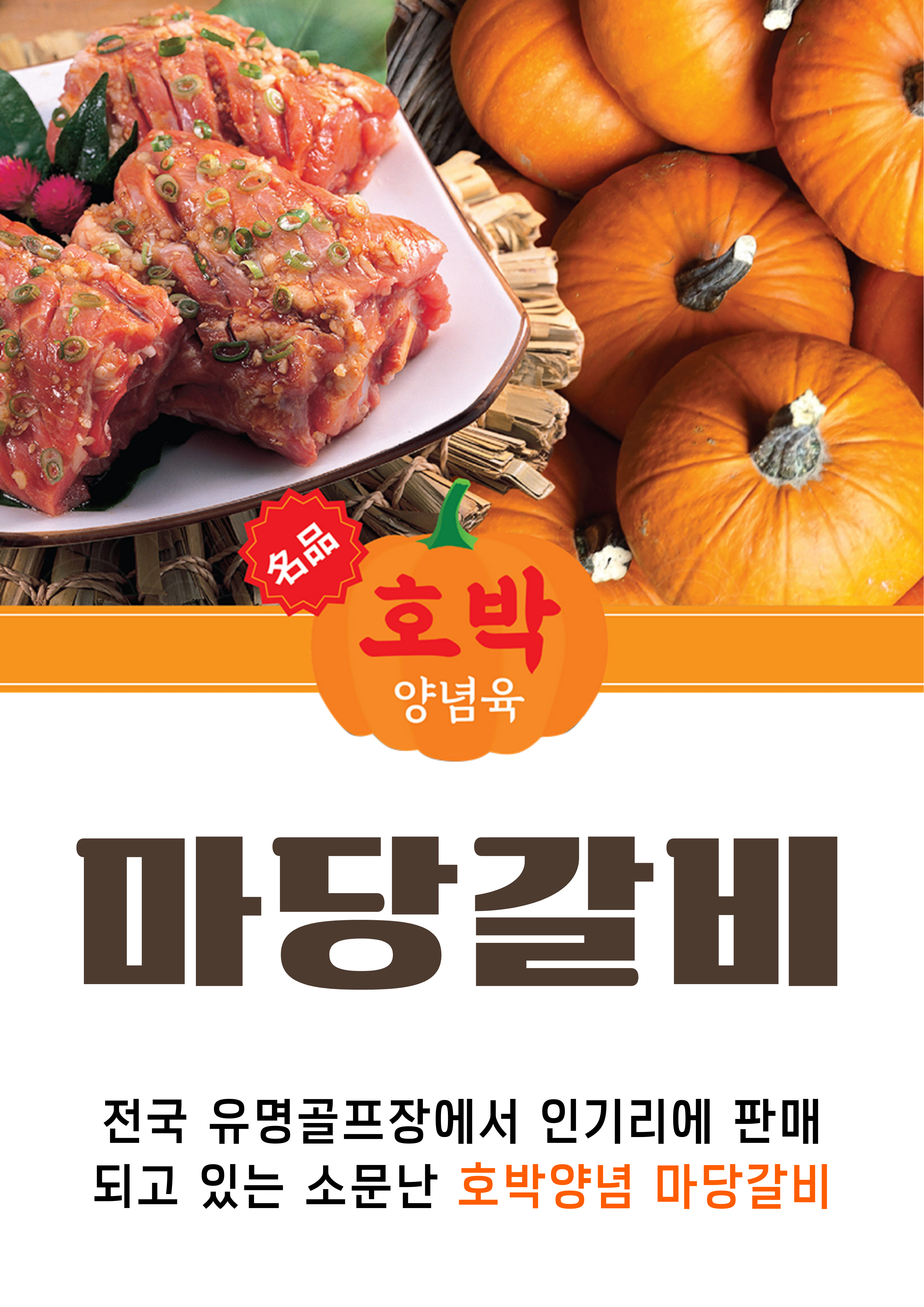 [마당갈비 ] 육즙 가득 호박양념 숯불 돼지갈비구이(완전조리/전자레인지1분 OK) 500g : 마당갈비 호박양념육