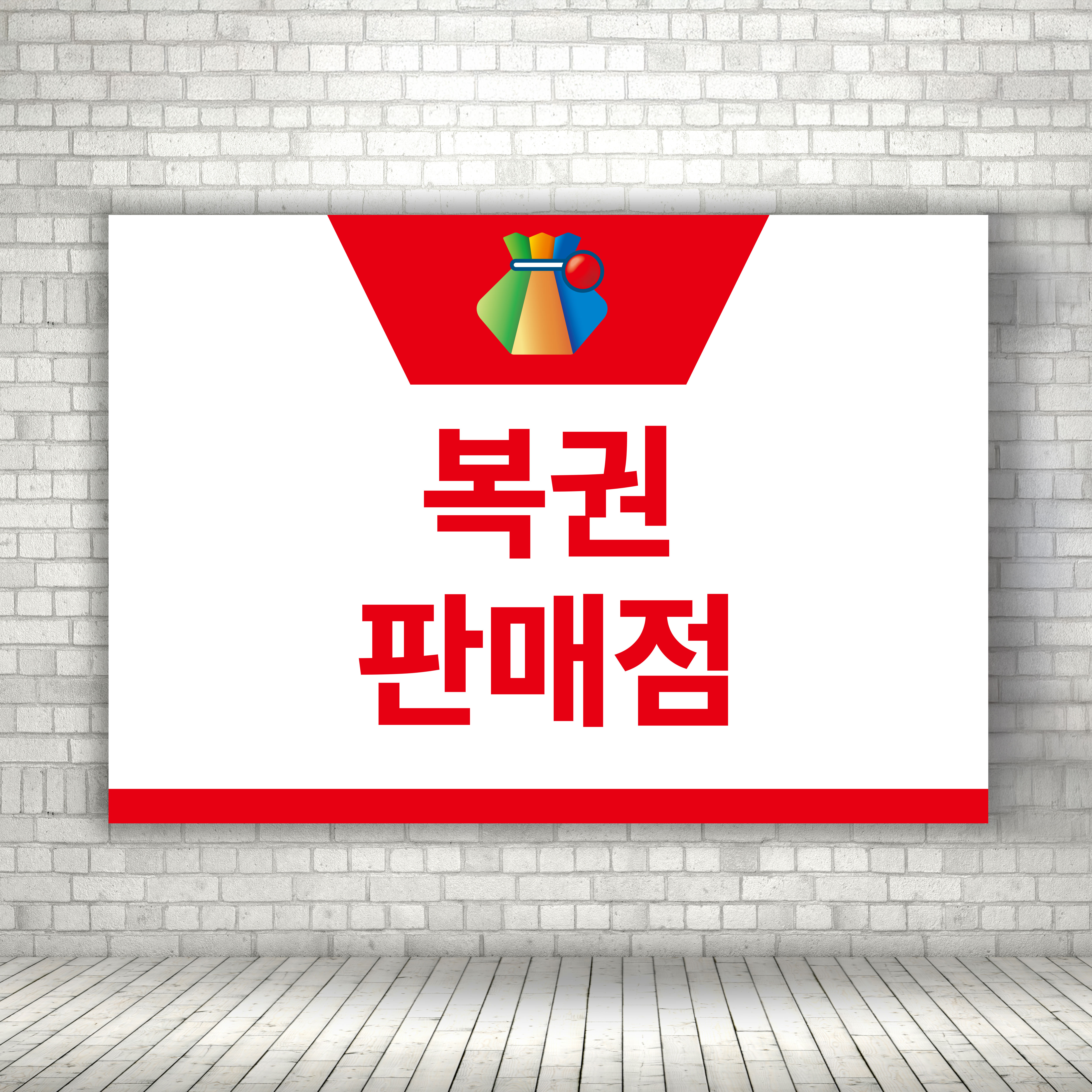 복권당첨판매점 로또취급점 안내판 홍보물제작 가로형 A3 : ECOKRAFT