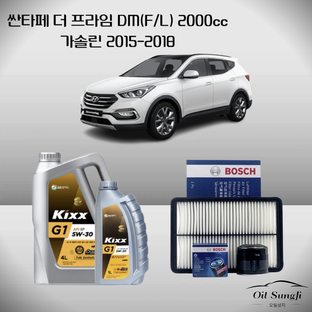싼타페 더프라임 DM FL 2.0 가솔린 킥스G1 SP 5W30 5L 엔진오일세트 보쉬필터 : 오일성지