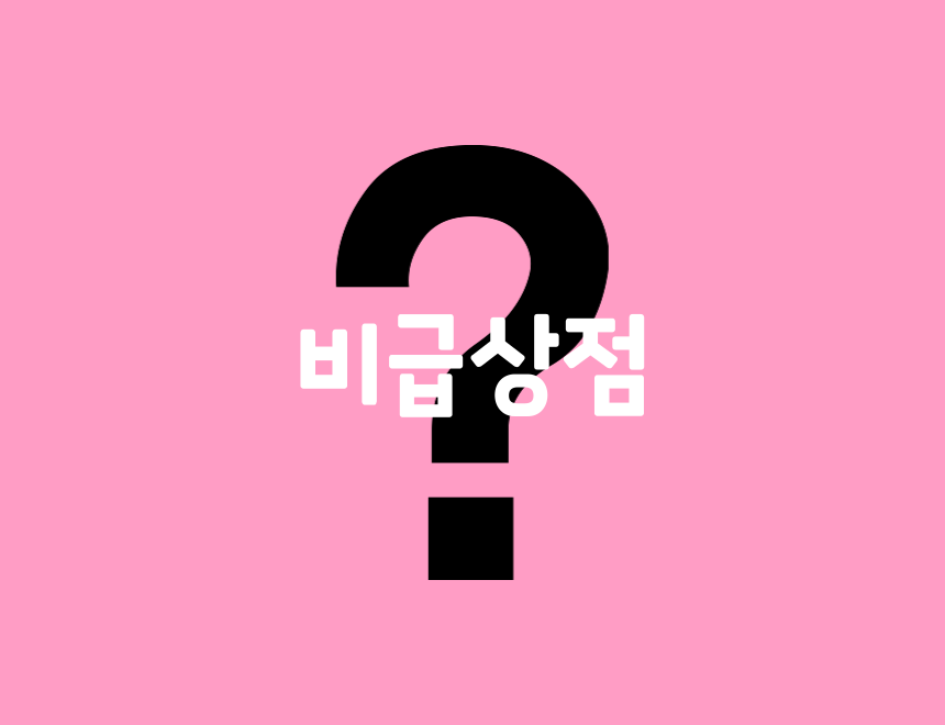 비급상점 : 또지막지