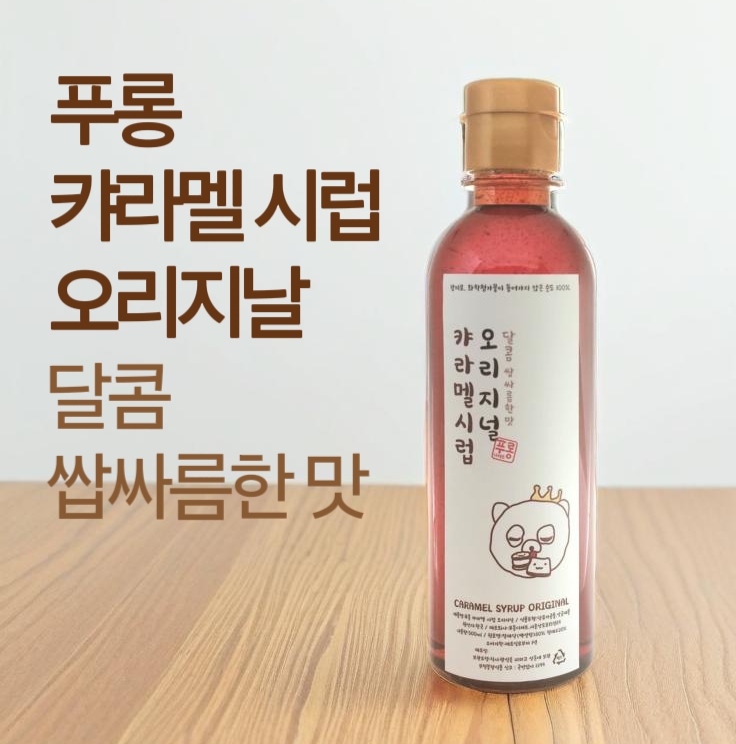 푸롱디저트 캬라멜소스-온리슈가 오리지날/달콤 쌉싸름한 맛250ml(향신료,감미료등 첨가제X) : 푸롱 디저트