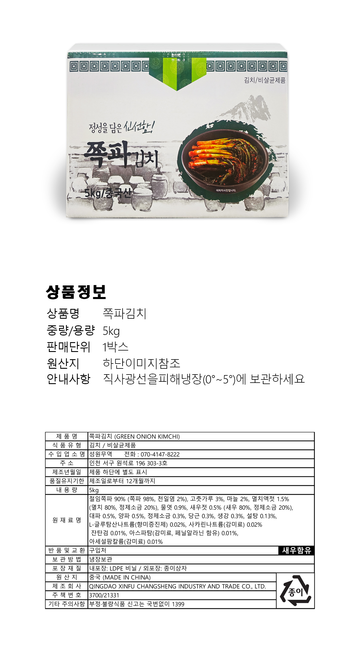 해인김치 쪽파김치 5kg정성을 담은 신선한 알싸하고 감칠맛나는 급식용 업소용 대용량/중국산 : 골라유통