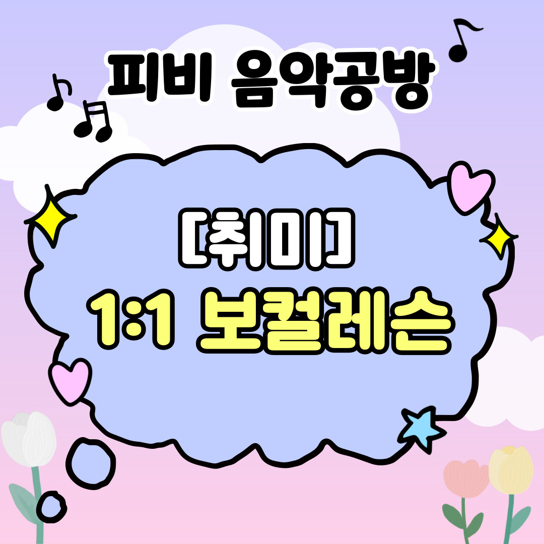 [피비 음악공방] 취미 보컬 1:1 개인레슨 : 피비 음악공방