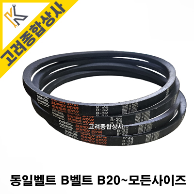 동일벨트 B벨트 전체사이즈 B20 21 22 23 24 25 26 27 28 고무벨트 : K고려종합상사